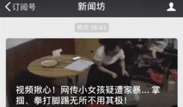 家暴爆料新闻视频播放,视频揭露家庭暴力惊人真相